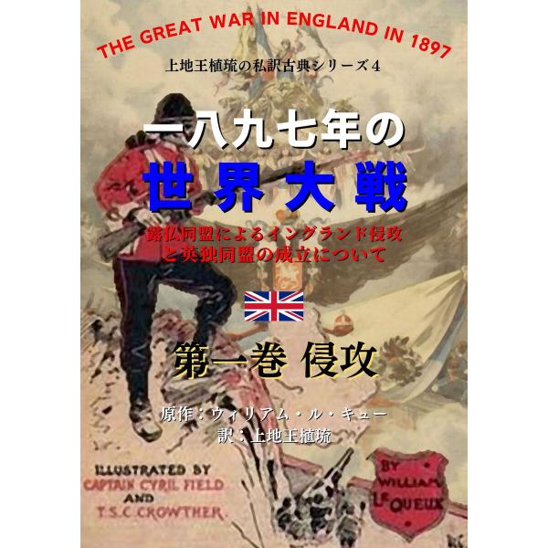 上地王植琉の私訳古典シリーズ4 一八九七年の世界大戦:露仏同盟によるイングランド侵攻と英独同盟の成立...