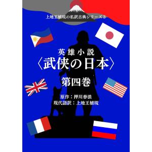 上地王植琉の私訳古典シリーズ3 英雄小説〈武侠の日本〉分冊版 第四巻 電子書籍版 / 原作:押川春浪/現代語訳・注釈・表紙イラスト:上地王植琉｜ebookjapan