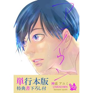 アンノウン【単行本版(特典書下ろし付)】 電子書籍版 / 神波アユミ｜ebookjapan