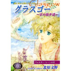 《Pシリーズ21》[瞳に映るは銀の月〜外伝〜]グラスゴー〜空の散歩道 電子書籍版 / 漫画:北原文野｜ebookjapan