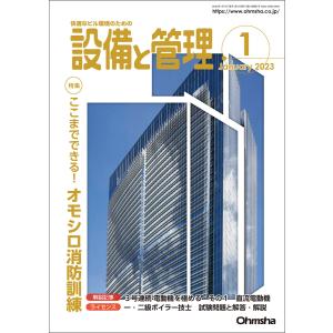 設備と管理2023年1月号 電子書籍版 / 編:設備と管理編集部｜ebookjapan