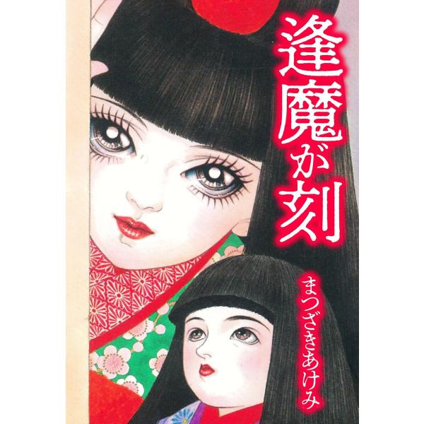逢魔が刻 電子書籍版 / 著:まつざきあけみ