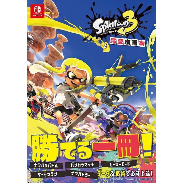 スプラトゥーン3 完全攻略本 電子書籍版 / 著:ニンテンドードリーム編集部