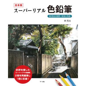 合本版 スーパーリアル色鉛筆 林亮太の世界・技法と作品 電子書籍版 / 著:林亮太｜ebookjapan