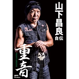 重音〜HEAVY GROOVE 山下昌良自伝 電子書籍版 / 著:山下昌良｜ebookjapan