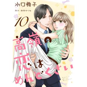 高嶺の恋はめんどくさい10 電子書籍版 / 著:水口舞子 原作:朝陽ゆりね｜ebookjapan