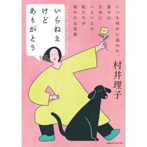 いらねえけどありがとう 電子書籍版 / 村井理子(著者)｜ebookjapan