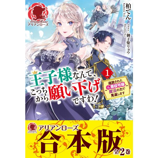 【合本版】王子様なんて、こっちから願い下げですわ! 〜追放された元悪役令嬢、魔法の力で見返します〜 ...