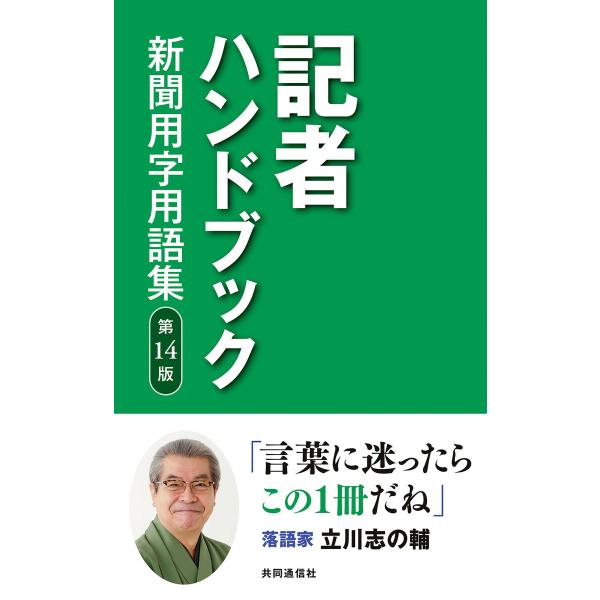 記者ハンドブック 第14版 新聞用字用語集 電子書籍版 / 一般社団法人共同通信社