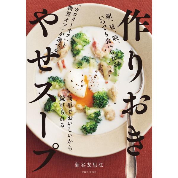 作りおき やせスープ 電子書籍版 / 新谷友里江