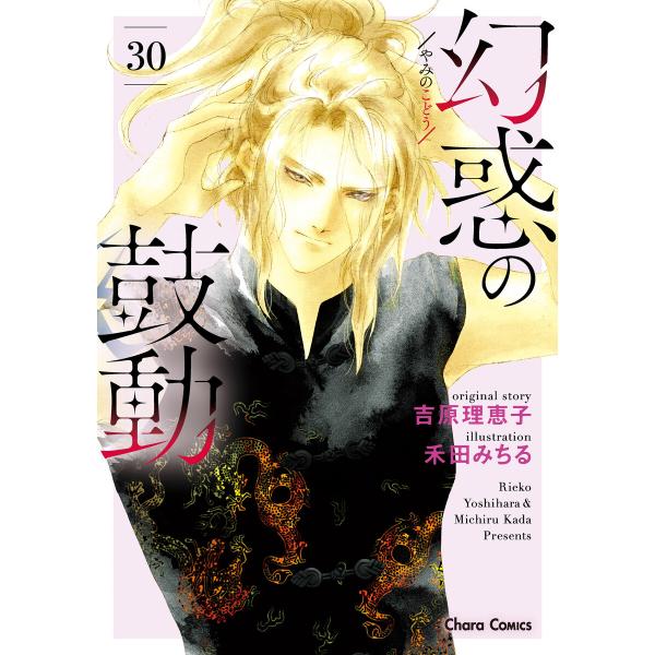幻惑の鼓動(30) 電子書籍版 / 吉原理恵子/禾田みちる