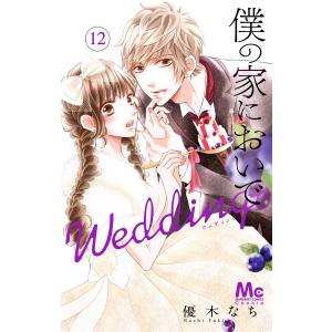 僕の家においで Wedding (12) 電子書籍版 / 優木なち