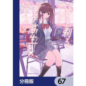 ひげを剃る。そして女子高生を拾う。【分冊版】 67 電子書籍版 / 原作:しめさば キャラクター原案:ぶーた 漫画:足立いまる｜ebookjapan