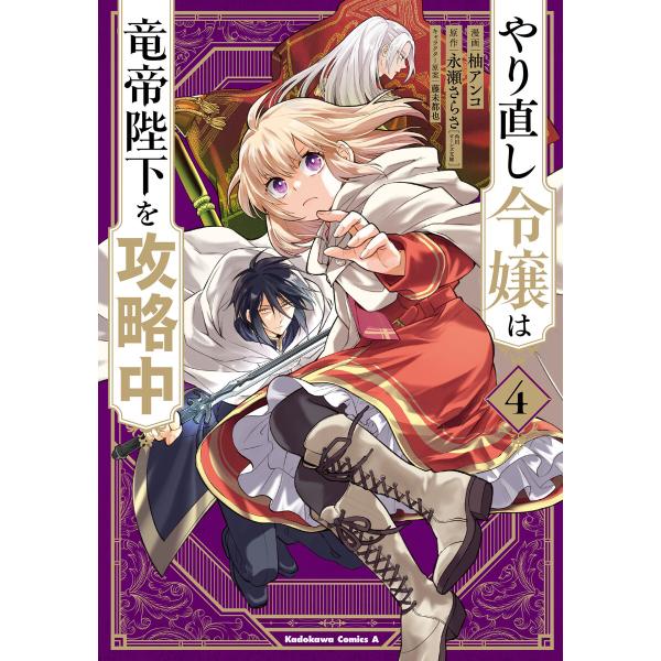 やり直し令嬢は竜帝陛下を攻略中 (4) 電子書籍版 / 漫画:柚アンコ 原作:永瀬さらさ(角川ビーン...