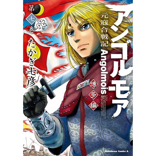 アンゴルモア 元寇合戦記 博多編 (7) 電子書籍版 / 著者:たかぎ七彦