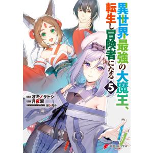 異世界最強の大魔王、転生し冒険者になる5 電子書籍版 / 作画:オギノサトシ 原作:月夜涙 キャラクターデザイン:ヨシモト