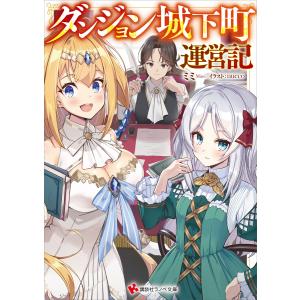 ダンジョン城下町運営記 電子書籍版 / ミミ nueco(イラスト)｜ebookjapan