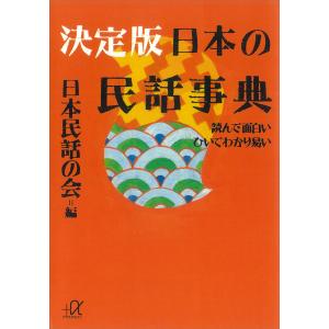 決定版 日本の民話事典―読んで面白い ひいてわかり易い 電子書籍版 / 日本民話の会｜ebookjapan