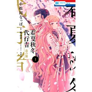 新品 / 春夏秋冬代行者 百歌百葉 (1-2巻 最新刊) 全巻セット : 漫画