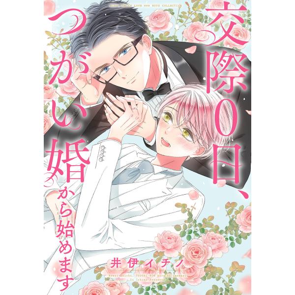【電子限定おまけ付き】 交際0日、つがい婚から始めます 電子書籍版 / 井伊イチノ