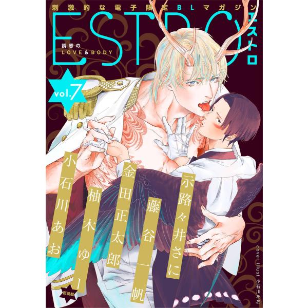 エストロ vol.7 電子書籍版 / 編:エストロ編集部