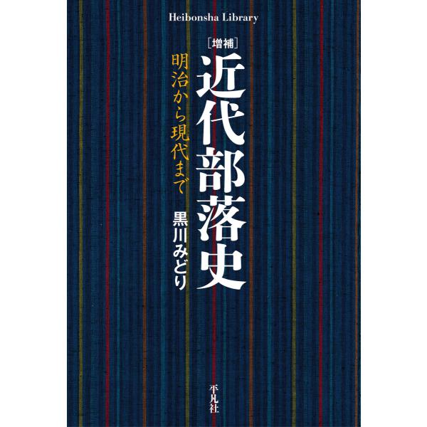 増補 近代部落史 明治から現代まで 電子書籍版 / 黒川みどり