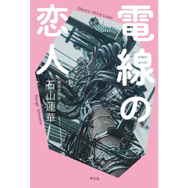 電線の恋人 電子書籍版 / 石山蓮華