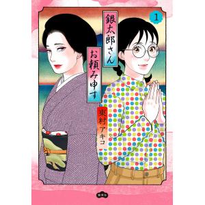 新品 / 銀太郎さんお頼み申す (1-9巻 最新刊) 全巻セット : 漫画全巻
