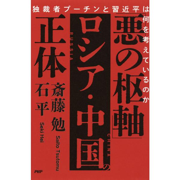 「悪の枢軸」ロシア・中国の正体 電子書籍版 / 斎藤勉(著)/石平(著)