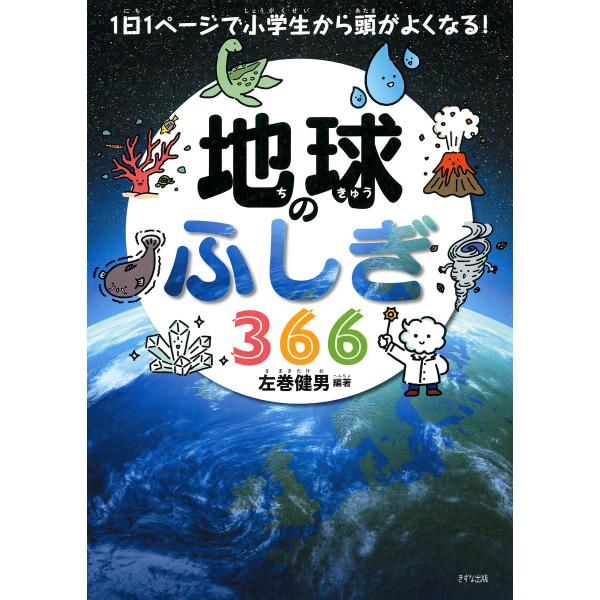 1日1ページで小学生から頭がよくなる! 地球のふしぎ366(きずな出版) 電子書籍版 / 左巻健男(...