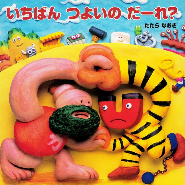 いちばんつよいのだーれ? 電子書籍版 / たたらなおき(作・絵)