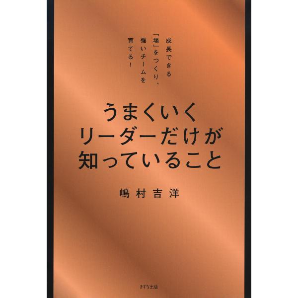 うまくいくリーダーだけが知っていること(きずな出版) 電子書籍版 / 嶋村吉洋(著)