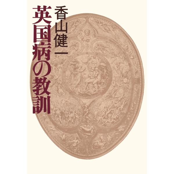 英国病の教訓 電子書籍版 / 香山健一(著)