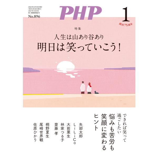 月刊誌PHP 2023年1月号 電子書籍版 / PHP編集部(編)