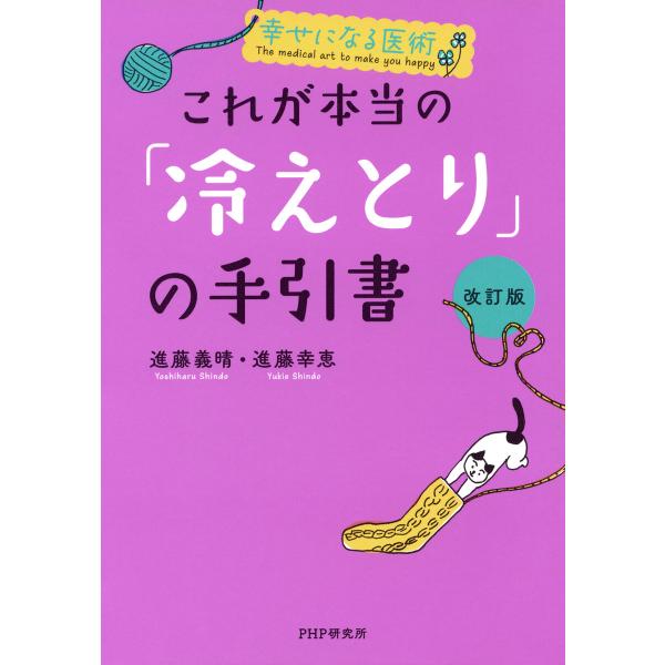 幸せになる医術 [改訂版]これが本当の「冷えとり」の手引書 電子書籍版 / 進藤義晴(著)/進藤幸恵...