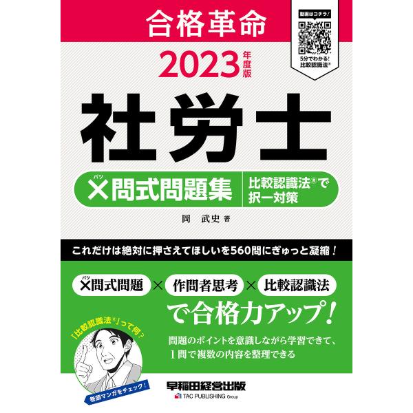 2023年度版 合格革命 社労士 ×問式問題集 比較認識法(R)で択一対策(早稲田経営出版) 電子書...