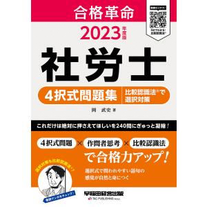 2023年度版 合格革命 社労士 4択式問題集 比較認識法(R)で選択対策(早稲田経営出版)