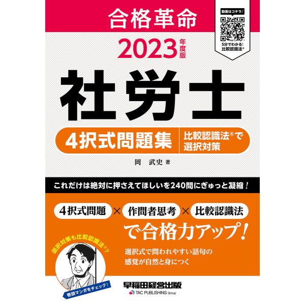 2023年度版 合格革命 社労士 4択式問題集 比較認識法(R)で選択対策(早稲田経営出版) 電子書...