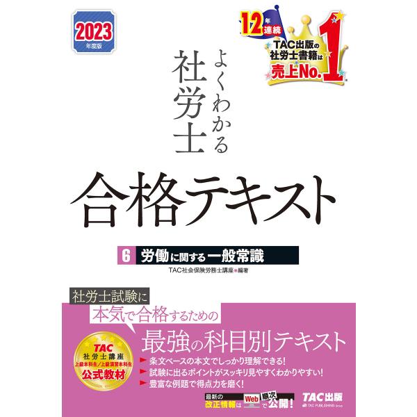 2023年度版 よくわかる社労士 合格テキスト6 労働に関する一般常識(TAC出版) 電子書籍版 /...