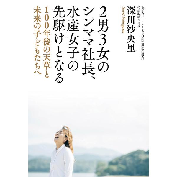 2男3女のシンママ社長、水産女子の先駆けとなる 電子書籍版 / 深川沙央里(著)