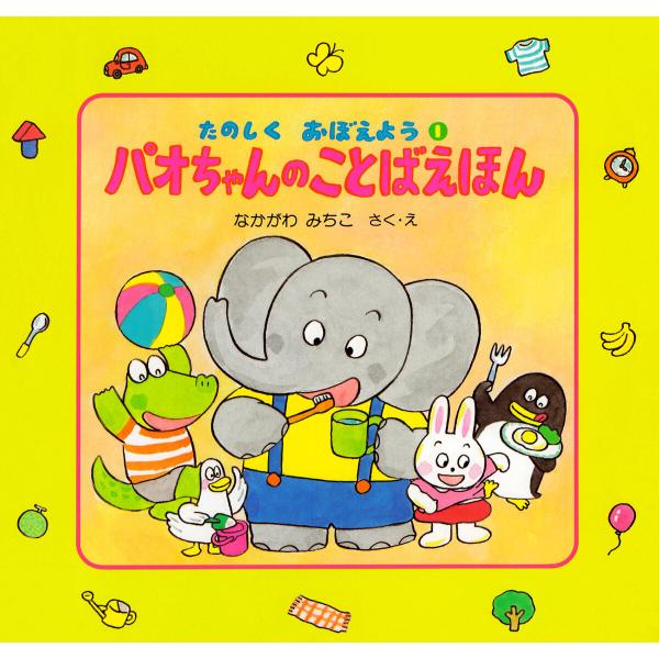 パオちゃんのことばえほん 電子書籍版 / 仲川道子(作・絵)