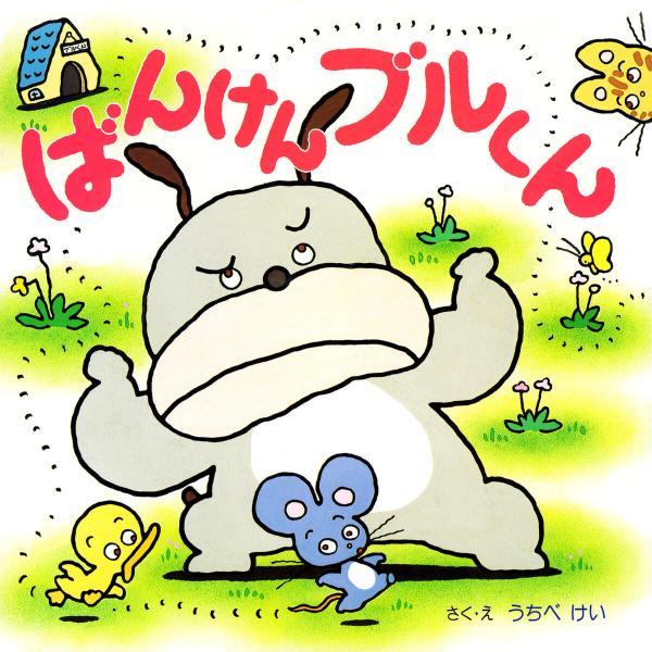 ばんけんブルくん 電子書籍版 / うちべけい(さく・え)