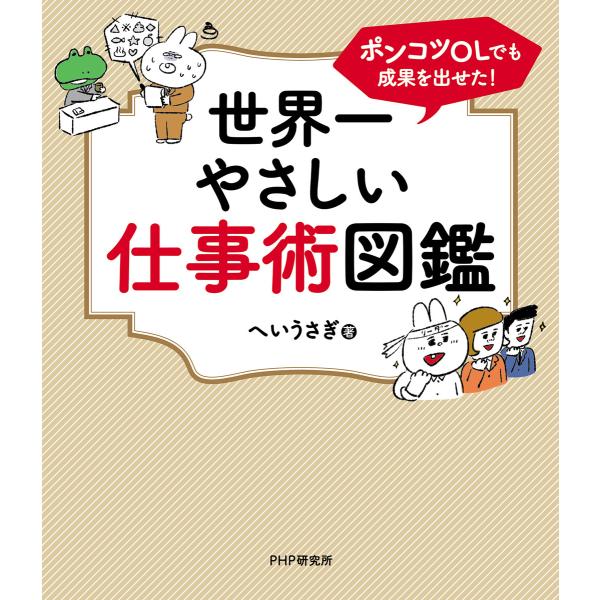 ポンコツOLでも成果を出せた! 世界一やさしい仕事術図鑑 電子書籍版 / へいうさぎ(著)