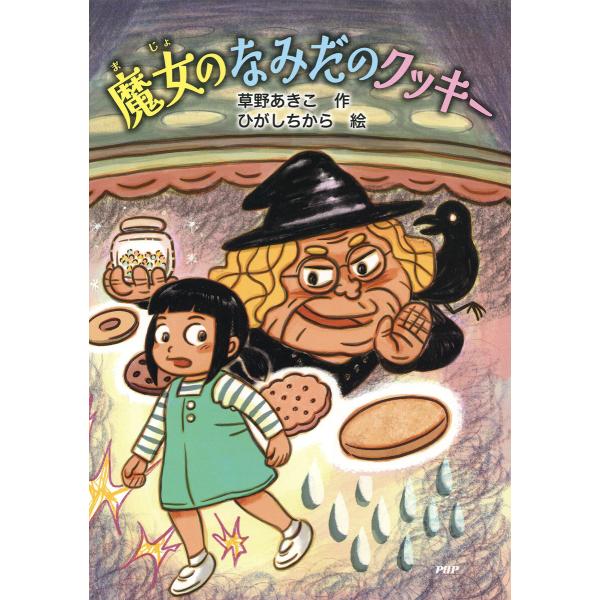 魔女のなみだのクッキー 電子書籍版 / 草野あきこ(作)/ひがしちから(絵)