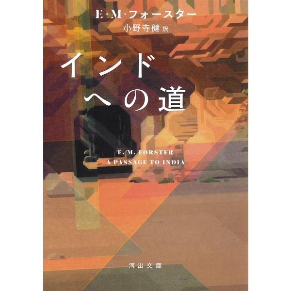 インドへの道 電子書籍版 / E・M・フォースター/小野寺健