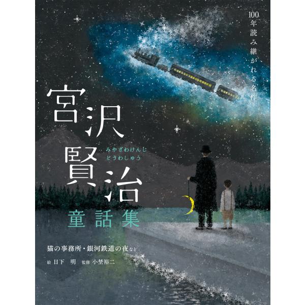 宮沢賢治童話集 猫の事務所・銀河鉄道の夜など 電子書籍版 / 宮沢賢治/日下明/小埜裕二