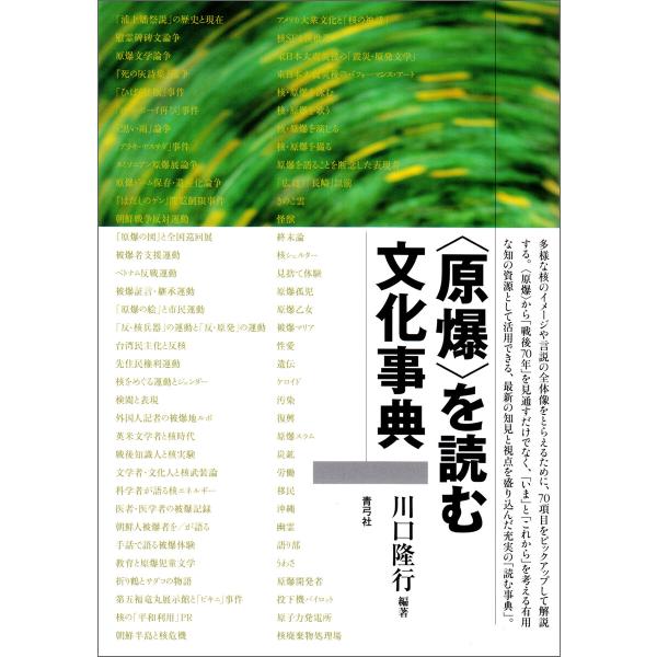 〈原爆〉を読む文化事典 電子書籍版 / 川口 隆行
