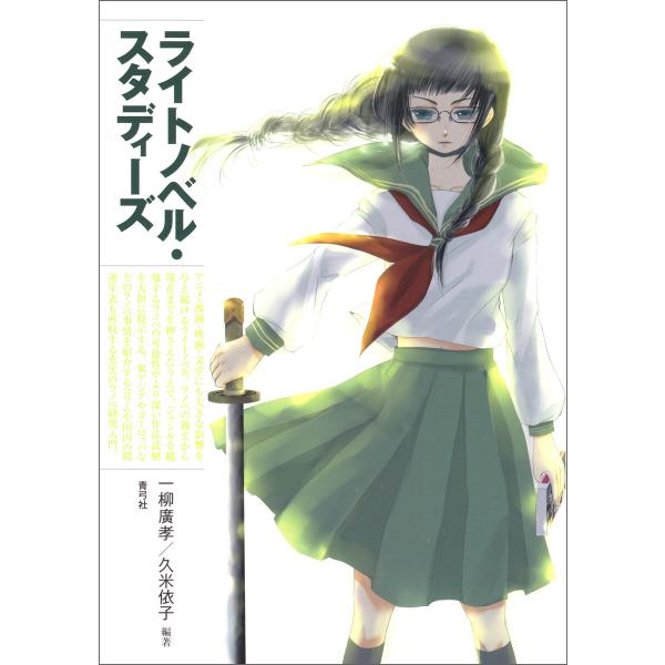 ライトノベル・スタディーズ 電子書籍版 / 一柳 廣孝/久米 依子
