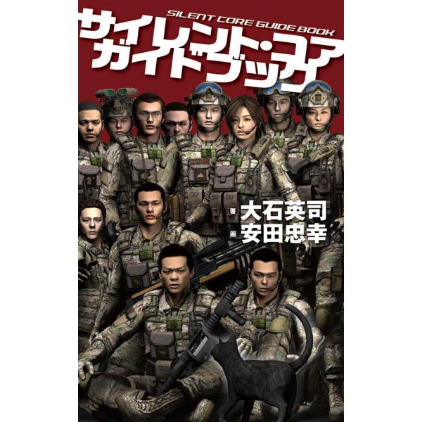 サイレント・コア ガイドブック 電子書籍版 / 大石英司 著/安田忠幸 画
