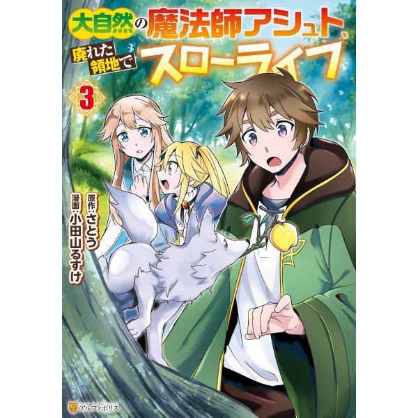 大自然の魔法師アシュト、廃れた領地でスローライフ3 電子書籍版 / 漫画:小田山るすけ 原作:さとう